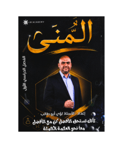 دوسية المنى - في الكيمياء - لؤي ابوطالب - جيل 2009 - الفصل الأول