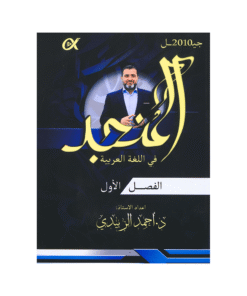 دوسية المنجد - في اللغة العربية - احمد الزبيدي - جيل 2010 - الفصل الأول