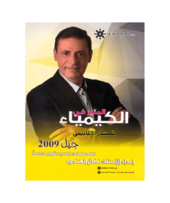 دوسية المنير - في الكيمياء - نضال الهندي - جيل 2009 - الفصل الأول