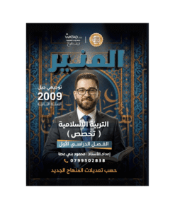 دوسية المنير - في تربية إسلامية تخصص - محمود بني عطا - جيل 2009 - الفصل الأول