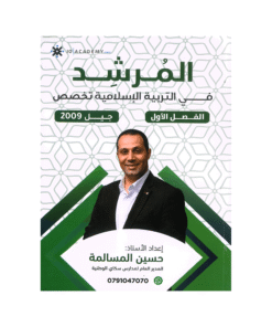 دوسية المرشد - في تربية إسلامية تخصص - حسين المسالمة - جيل 2009 - الفصل الأول