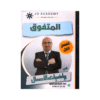 دوسية المتفوق - في رياضيات الأعمال - عامر العياصرة - جيل 2009 - الفصل الأول