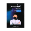 دوسية المتن - في الكيمياء - شريف الطريفي - جيل 2009 - الوحدة الأولى والثانية