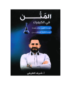دوسية المتن - في الكيمياء - شريف الطريفي - جيل 2009 - الوحدة الأولى والثانية