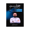 دوسية المتن - في الكيمياء - شريف الطريفي - جيل 2009 - الوحدة الثالثة والرابعة