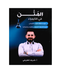 دوسية المتن - في الكيمياء - شريف الطريفي - جيل 2009 - الوحدة الثالثة والرابعة