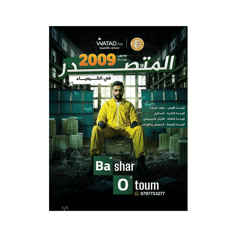دوسية المتصدر - في الكيمياء - بشار العتوم - جيل 2009 - الفصل الأول