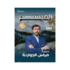 دوسية الميسر - في الجغرافيا - مياس الجوارنة - جيل 2009 - الفصل الأول