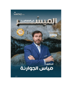 دوسية الميسر - في الجغرافيا - مياس الجوارنة - جيل 2009 - الفصل الأول
