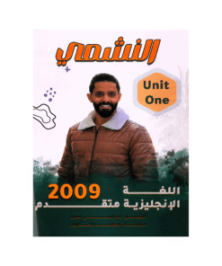 دوسية النشمي - في اللغة الإنجليزية متقدم - محمد الحارون - جيل 2009 - الوحدة ا...