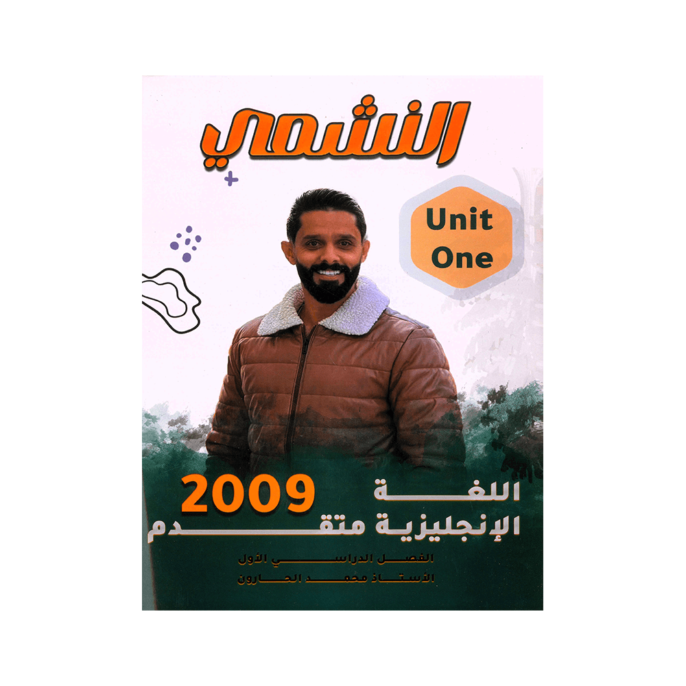 دوسية النشمي - في اللغة الإنجليزية متقدم - محمد الحارون - جيل 2009 - الوحدة ا...