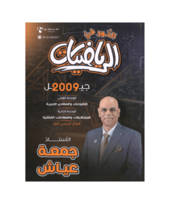 دوسية النور - في الرياضيات المتقدم - جمعة عياش - جيل 2009 - الوحدة الأولى وال...