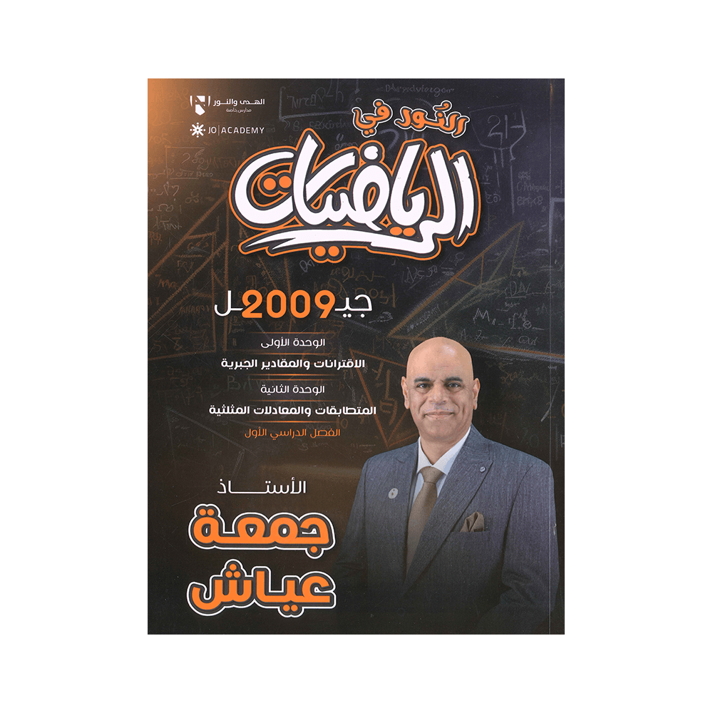 دوسية النور - في الرياضيات المتقدم - جمعة عياش - جيل 2009 - الوحدة الأولى وال...