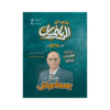 دوسية النور - في الرياضيات - جمعة عياش - جيل 2010 - الوحدة الثانية