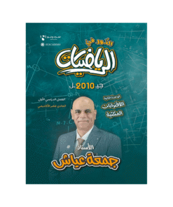 دوسية النور - في الرياضيات - جمعة عياش - جيل 2010 - الوحدة الثانية