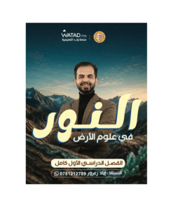 دوسية النور - في علوم الأرض - اياد زعرور - جيل 2009 - الفصل الأول