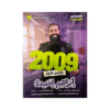 دوسية القوي - في الكيمياء - ابراهيم احميدة - جيل 2009 - الفصل الأول