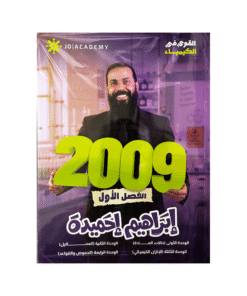 دوسية القوي - في الكيمياء - ابراهيم احميدة - جيل 2009 - الفصل الأول