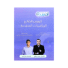 دوسية الصالح - في الرياضيات المتقدم - محمد صالح - جيل 2009 - الوحدة الأولى وا...