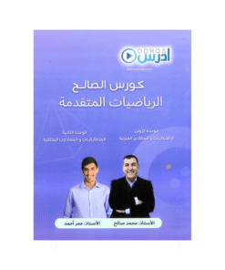 دوسية الصالح - في الرياضيات المتقدم - محمد صالح - جيل 2009 - الوحدة الأولى وا...