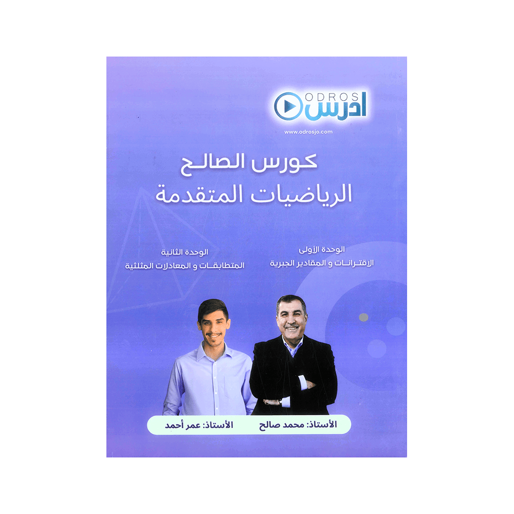 دوسية الصالح - في الرياضيات المتقدم - محمد صالح - جيل 2009 - الوحدة الأولى وا...