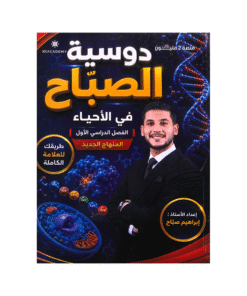 دوسية الصباح - في العلوم الحياتية - ابراهيم صباح - جيل 2009 - الفصل الأول