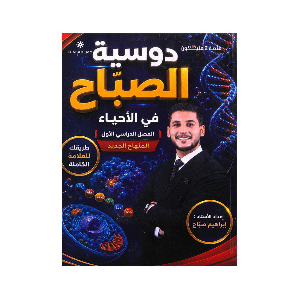 دوسية الصباح - في العلوم الحياتية - ابراهيم صباح - جيل 2009 - الفصل الأول