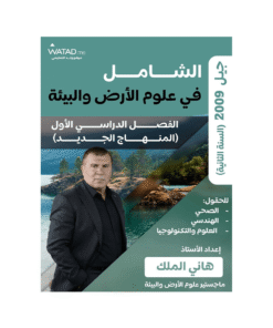 دوسية الشامل - في علوم الأرض - هاني الملك - جيل 2009 - الفصل الأول