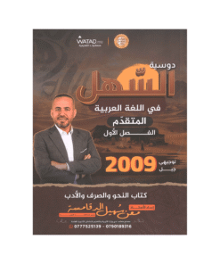 دوسية السهل - في اللغة العربية المتقدم - معن الدقامسة - جيل 2009 - الفصل الأول