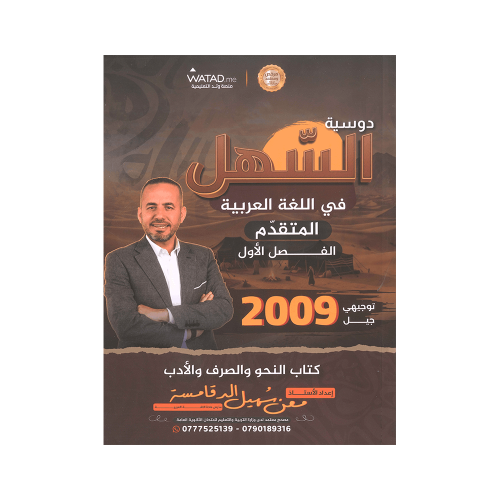 دوسية السهل - في اللغة العربية المتقدم - معن الدقامسة - جيل 2009 - الفصل الأول