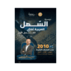 دوسية السهل - في اللغة العربية - معن الدقامسة - جيل 2010 - الفصل الأول