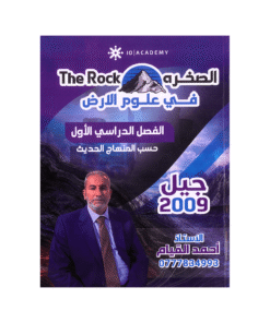 دوسية الصخرة - في علوم الأرض - احمد القيام - جيل 2009 - الفصل الأول