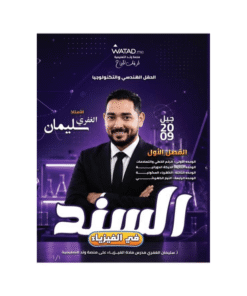 دوسية السند - في الفيزياء - سليمان الغفري - جيل 2009 - الفصل الأول