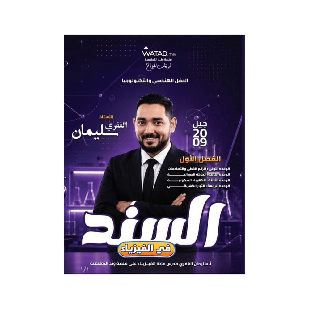 دوسية السند - في الفيزياء - سليمان الغفري - جيل 2009 - الفصل الأول