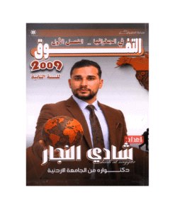 دوسية التفوق - في الجغرافيا - شادي النجار - جيل 2009 - الفصل الأول