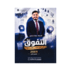 دوسية التفوق - في علم النفس والإجتماع - عبادة يامين - جيل 2009 - الفصل الأول