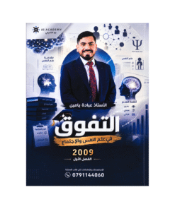 دوسية التفوق - في علم النفس والإجتماع - عبادة يامين - جيل 2009 - الفصل الأول