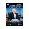 دوسية الثقافة المالية - مروان المحارمة - جيل 2009 - الوحدة الأولى