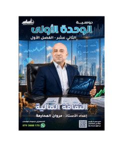 دوسية الثقافة المالية - مروان المحارمة - جيل 2009 - الوحدة الأولى