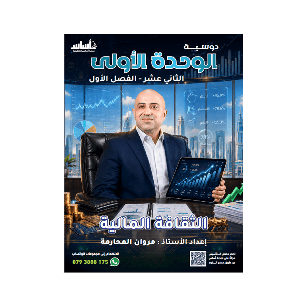 دوسية الثقافة المالية - مروان المحارمة - جيل 2009 - الوحدة الأولى