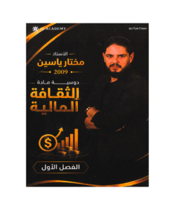 دوسية الياسين - في الثقافة المالية - مختار ياسين - جيل 2009 - الفصل الأول