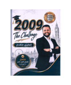 دوسية ذا شالنج - في اللغة الإنجليزية متقدم - اياد اصلان - جيل 2009 - الفصل الأول