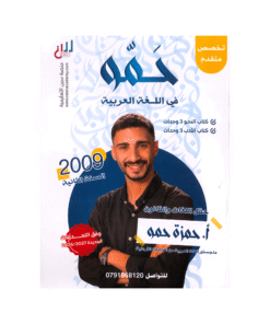 دوسية حمو - في اللغة العربية المتقدم - حمزة حمو - جيل 2009 - الوحدة 1+2+3