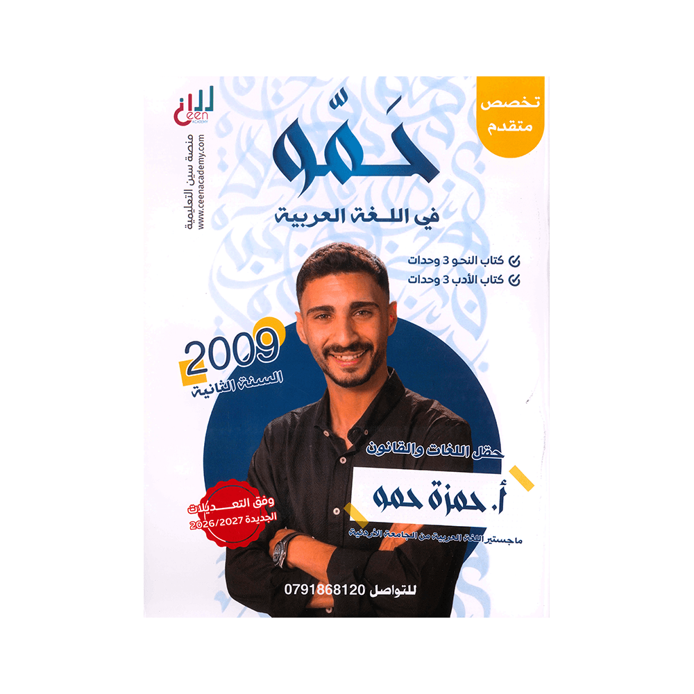 دوسية حمو - في اللغة العربية المتقدم - حمزة حمو - جيل 2009 - الوحدة 1+2+3