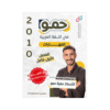 دوسية حمو - في اللغة العربية - حمزة حمو - جيل 2010 - نصوص الفصل الأول