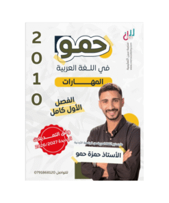 دوسية حمو - في اللغة العربية - حمزة حمو - جيل 2010 - نصوص الفصل الأول
