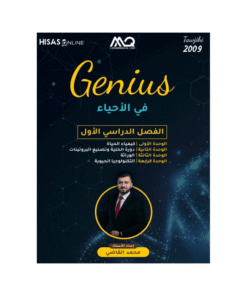 دوسية جينيس - في العلوم الحياتية - محمد القاضي - جيل 2009 - الفصل الأول