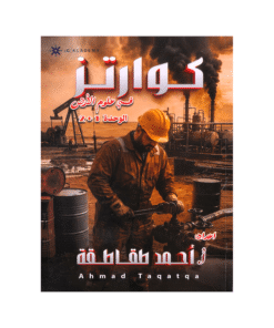 دوسية كوارتز - في علوم الأرض - احمد الطقاطقة - جيل 2009 - الوحدة الأولى والثانية