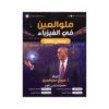 دوسية ملو العين - في الفيزياء - مروان ملو العين - جيل 2009 - الفصل الأول