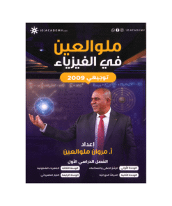 دوسية ملو العين - في الفيزياء - مروان ملو العين - جيل 2009 - الفصل الأول